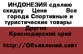 Samyun Wan ИНДОНЕЗИЯ сделаю скидку  › Цена ­ 899 - Все города Спортивные и туристические товары » Другое   . Краснодарский край